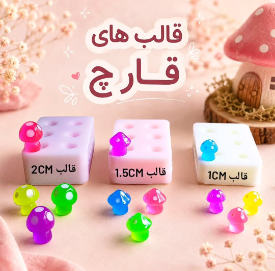 قالب قارچ فانتزی