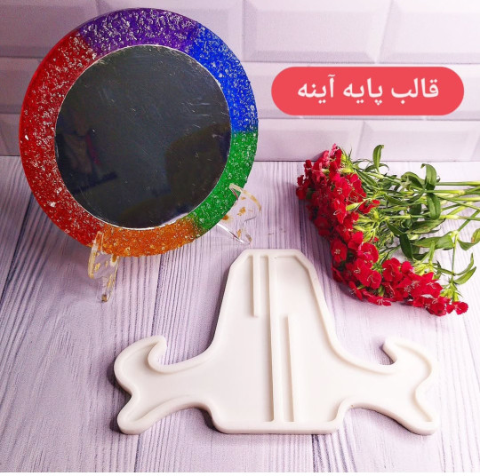 قالب پایه آئینه