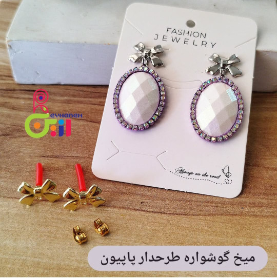 میخ گشواره پاپیونی