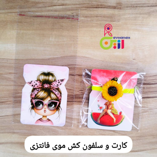 کارت کش مو دخترانه فانتری