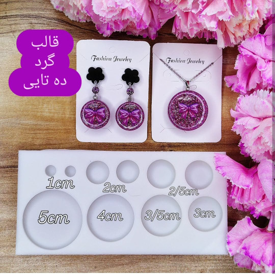 قالب گرد ده تایی