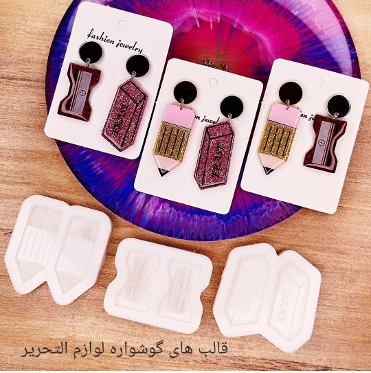 قالب گوشواره لوارم التحریر