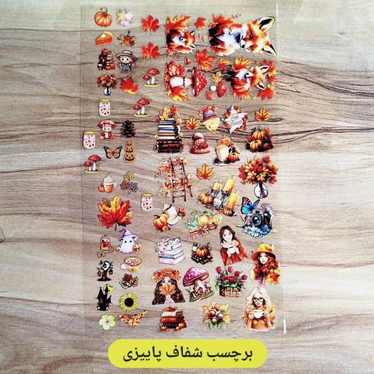 برچسب پاییزی شفاف 17 درصد تخفیف